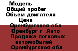  › Модель ­ Hyundai Getz › Общий пробег ­ 86 000 › Объем двигателя ­ 97 › Цена ­ 250 000 - Оренбургская обл., Оренбург г. Авто » Продажа легковых автомобилей   . Оренбургская обл.,Оренбург г.